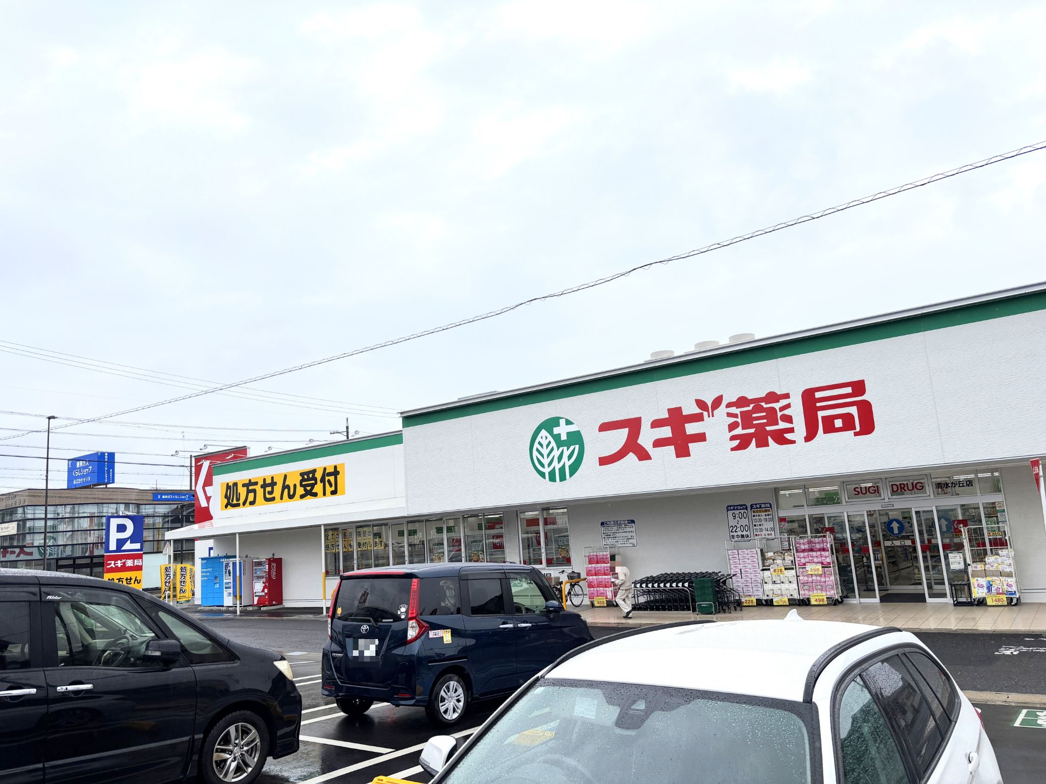 スギ薬局清水が丘店